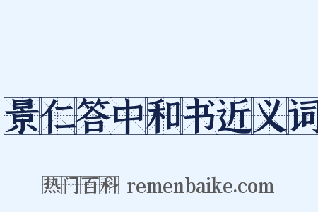 景仁答中和书近义词是什么意思的图片